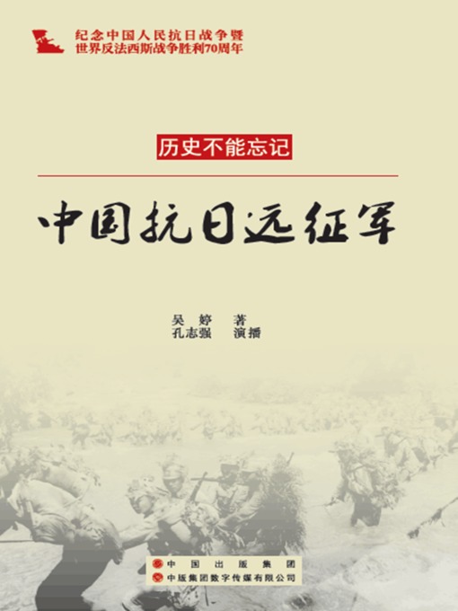 Title details for 中国远征军 by 吴婷 - Available